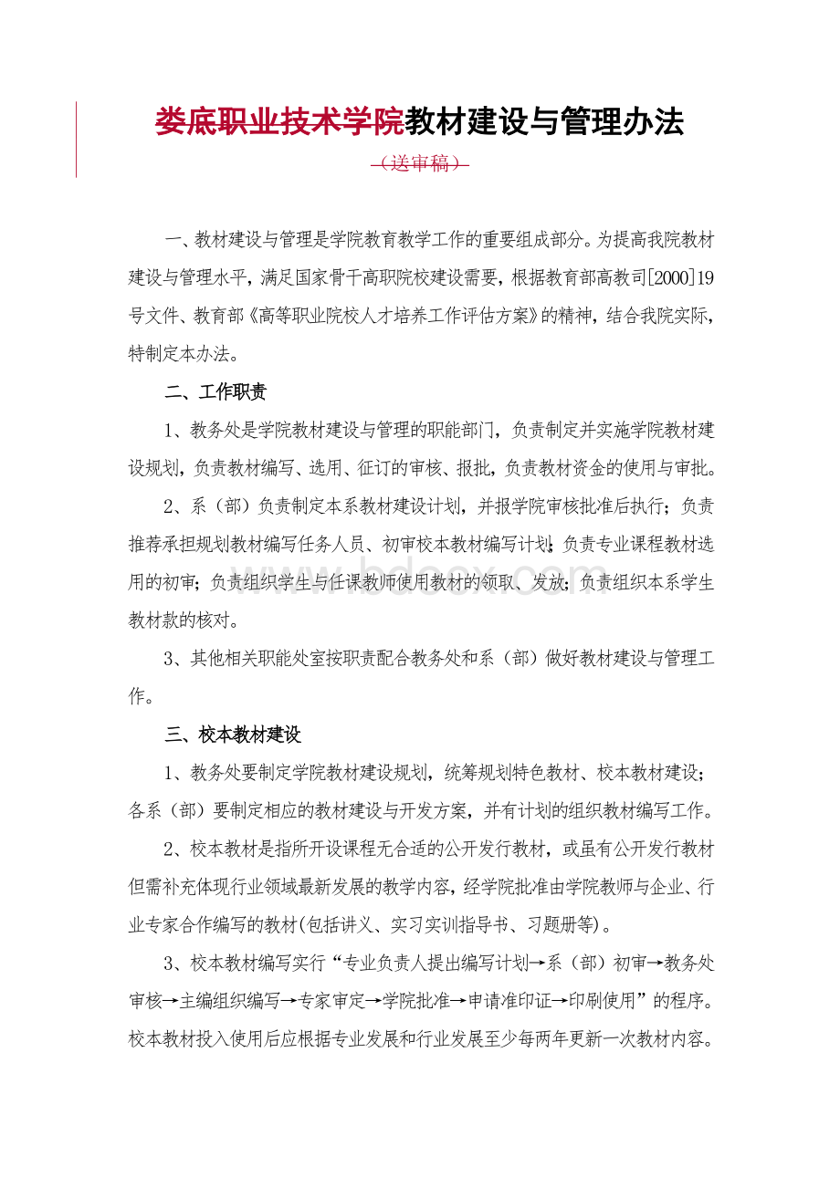 教材建设与管理办法Word下载.doc_第1页