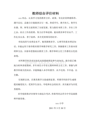 教师综合评价材料Word格式文档下载.doc