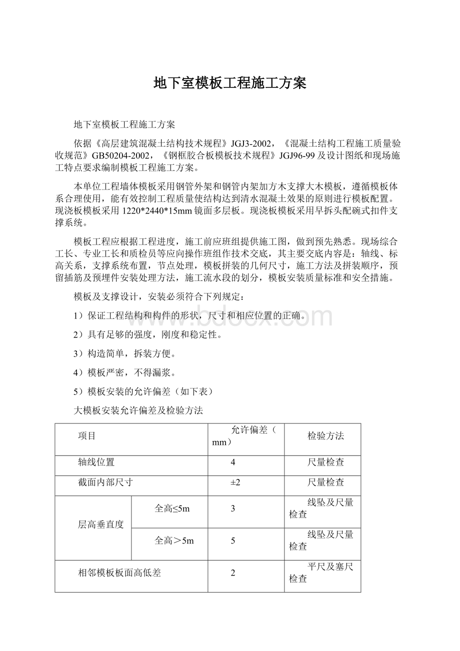 地下室模板工程施工方案Word文件下载.docx_第1页