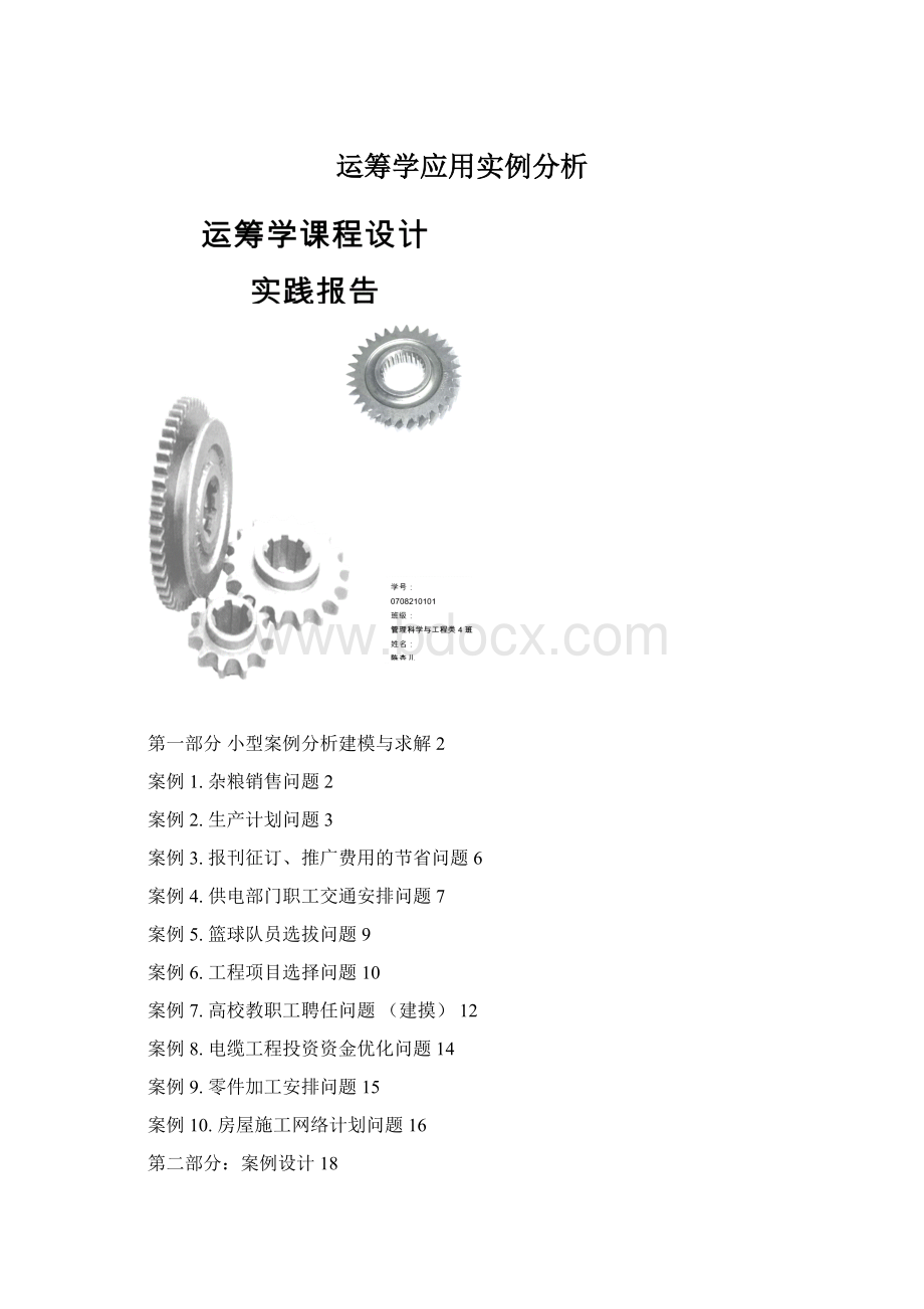 运筹学应用实例分析.docx_第1页