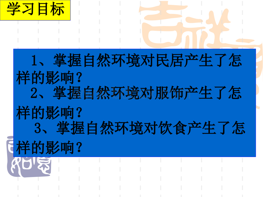 第二章第一节：自然环境对民居、服饰和饮食的影响.ppt_第3页