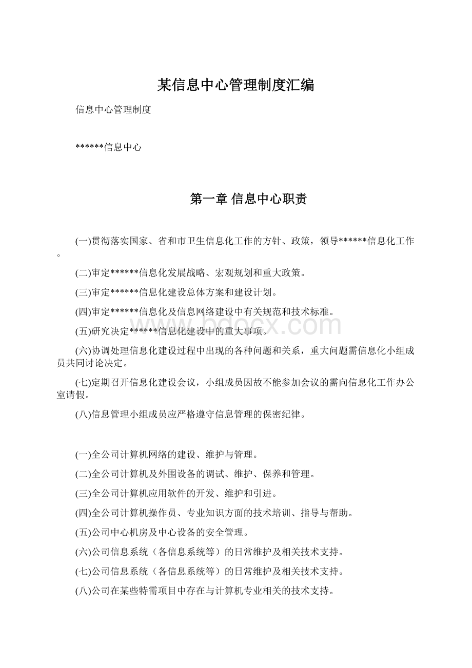 某信息中心管理制度汇编Word文档格式.docx_第1页