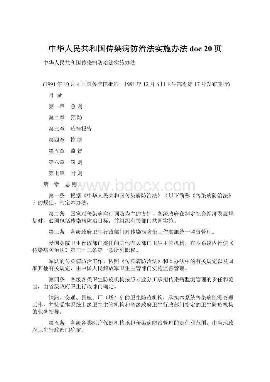 中华人民共和国传染病防治法实施办法doc 20页.docx_第1页