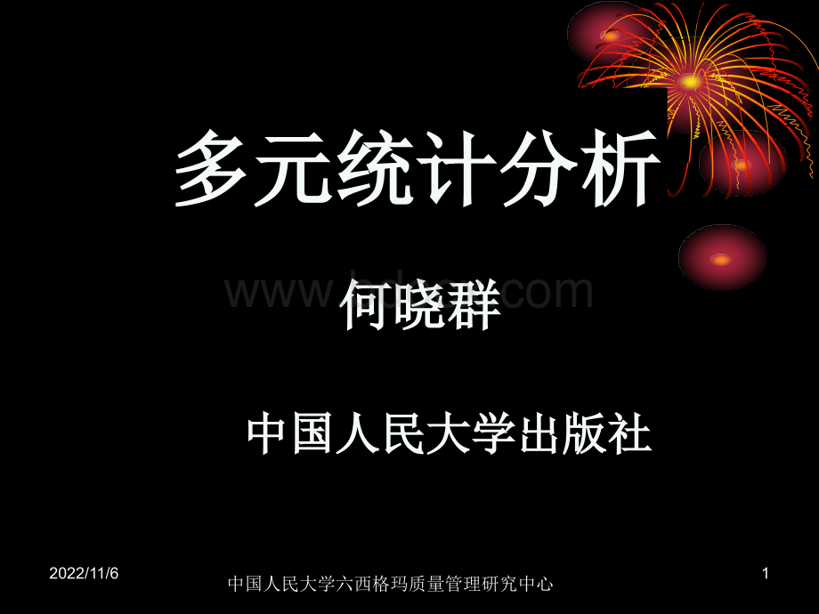 第八章典型相关分析.ppt_第1页