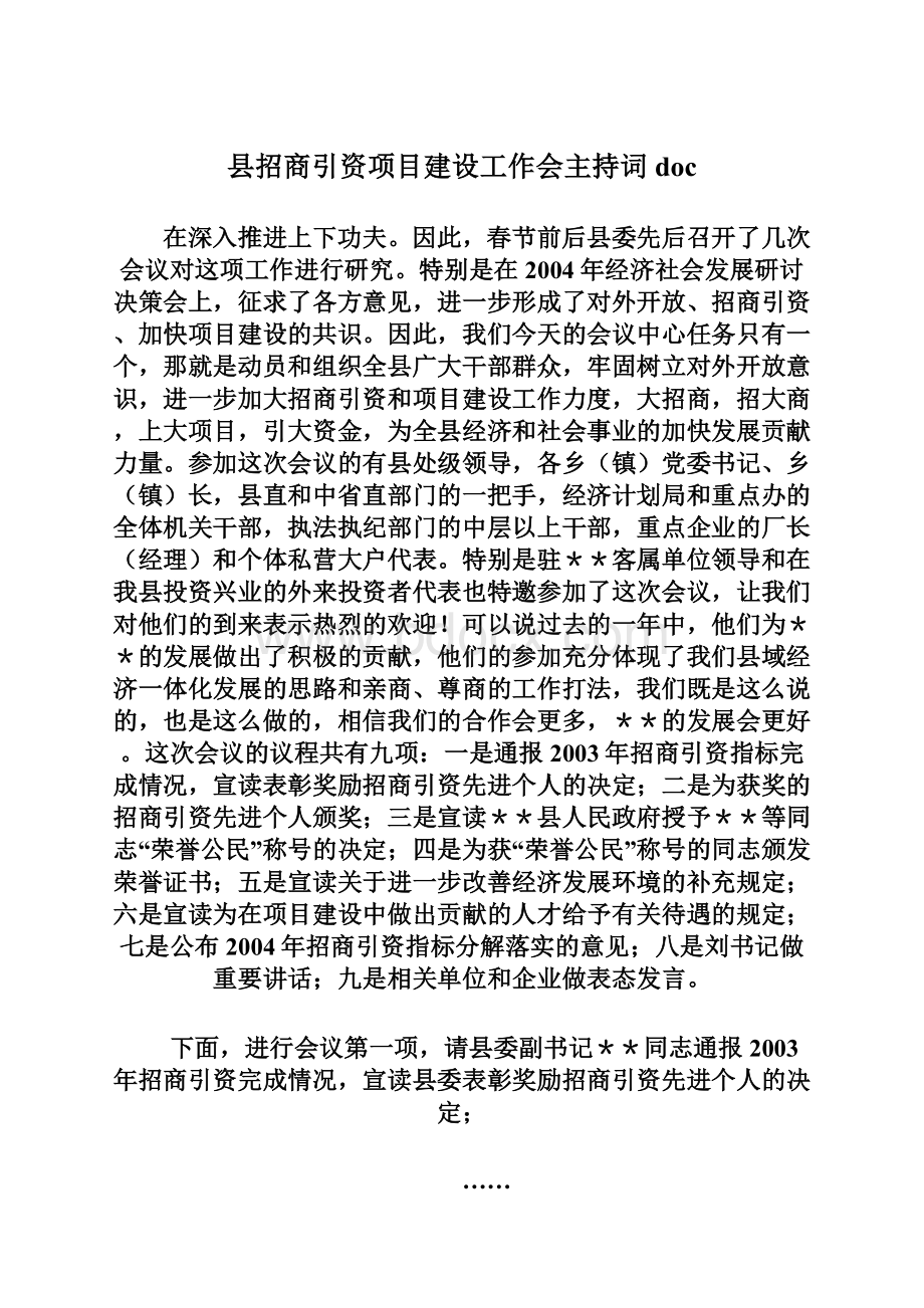 县招商引资项目建设工作会主持词docWord下载.docx