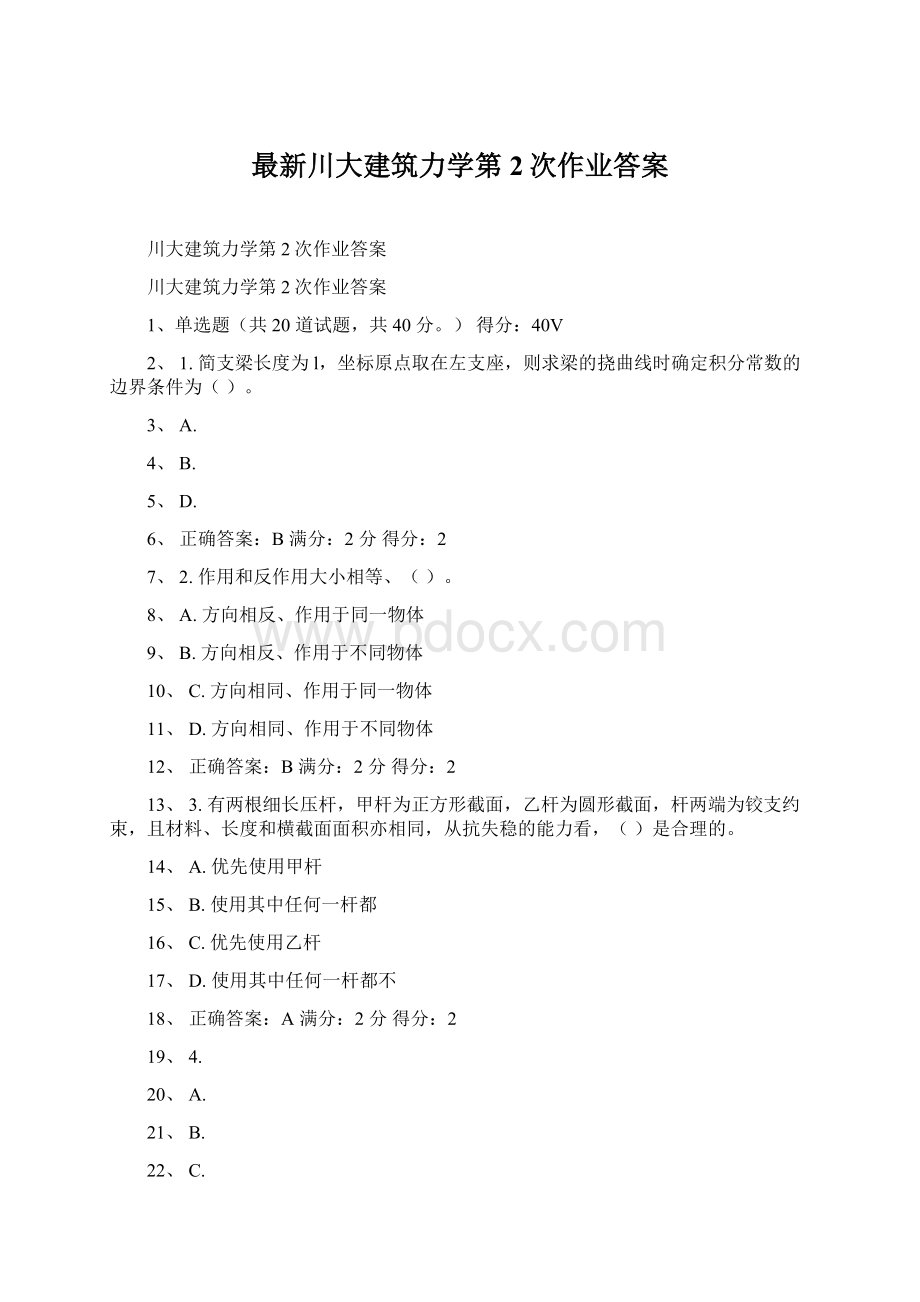 最新川大建筑力学第2次作业答案Word格式文档下载.docx_第1页