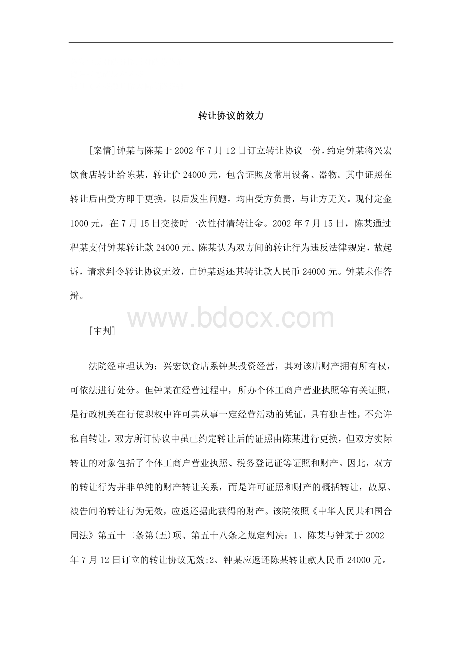 刑法诉讼转让协议的效力Word格式.doc