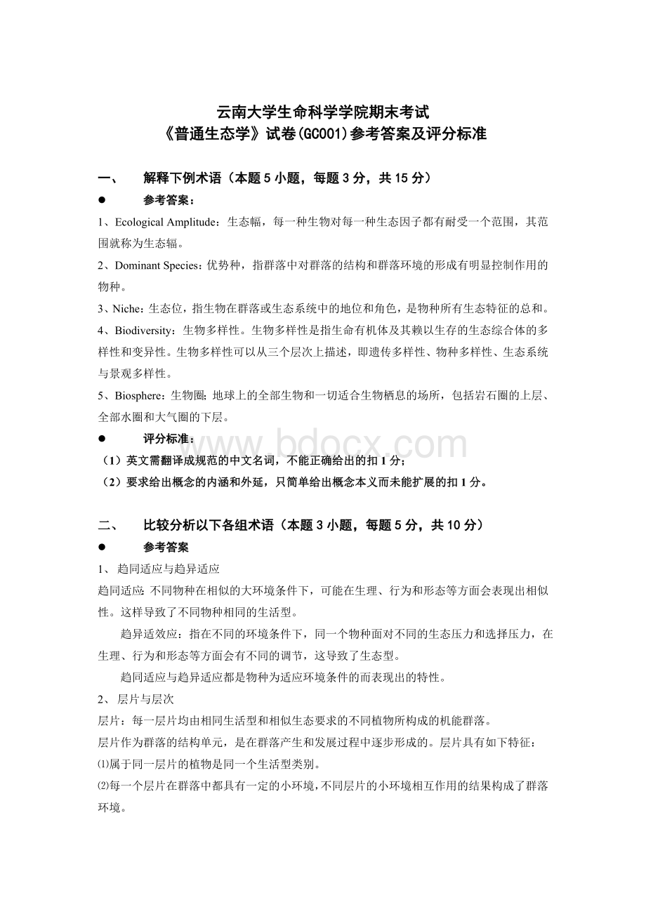 云南大学生命科学学院《普通生态学》期末考试题.doc_第1页