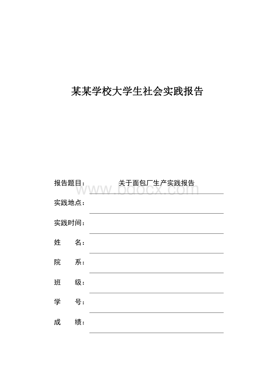 大学生暑期社会实践报告Word文档下载推荐.docx