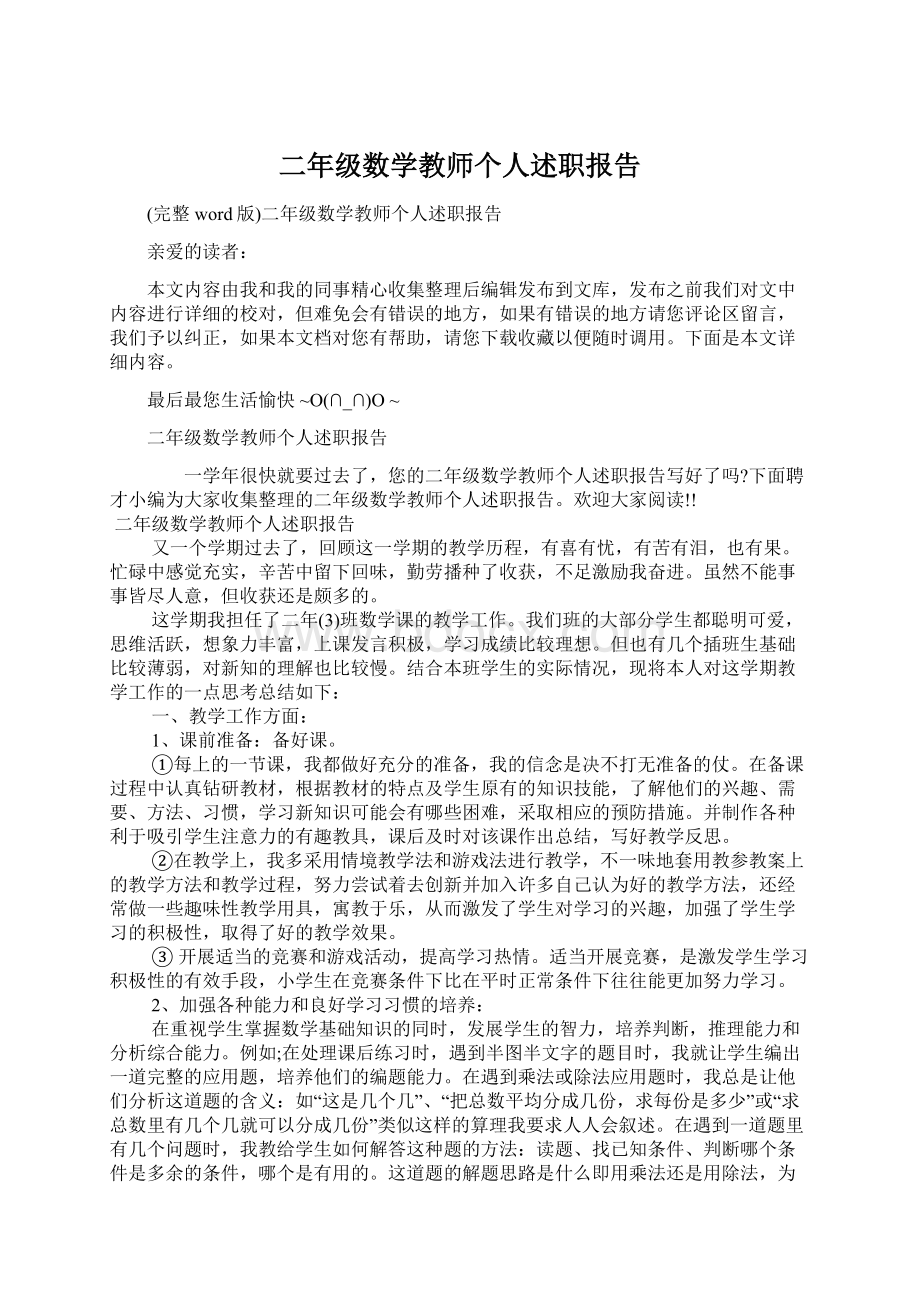 二年级数学教师个人述职报告Word文档下载推荐.docx