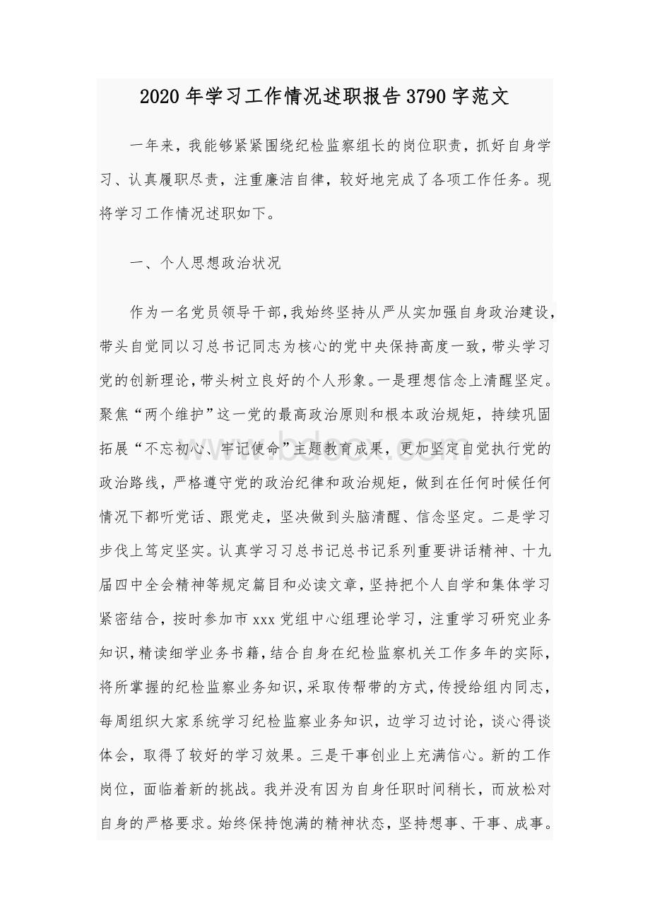 2020年学习工作情况述职报告3790字范文.docx_第1页