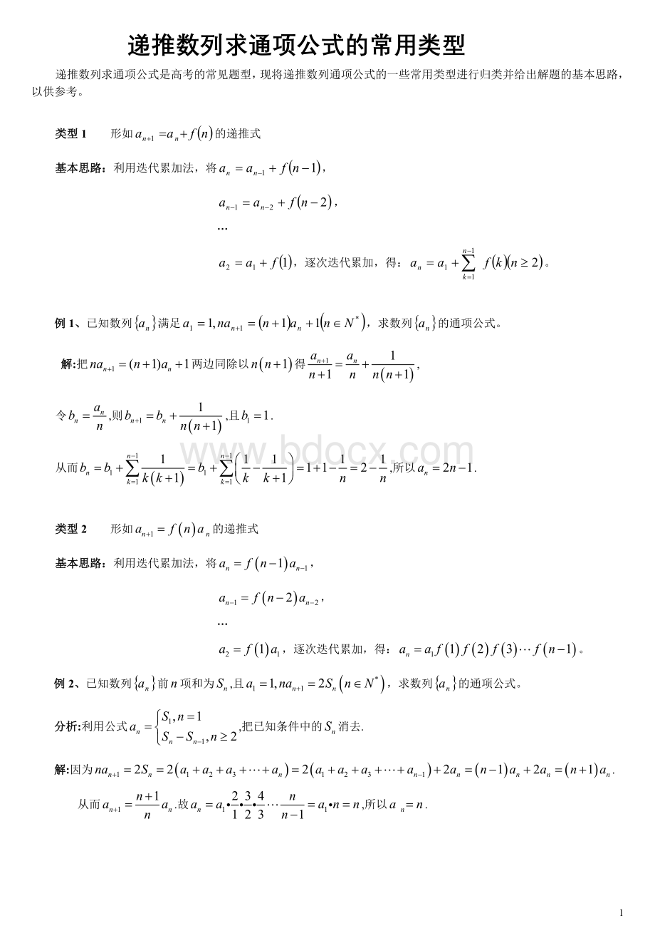 递推数列求通项公式Word下载.doc