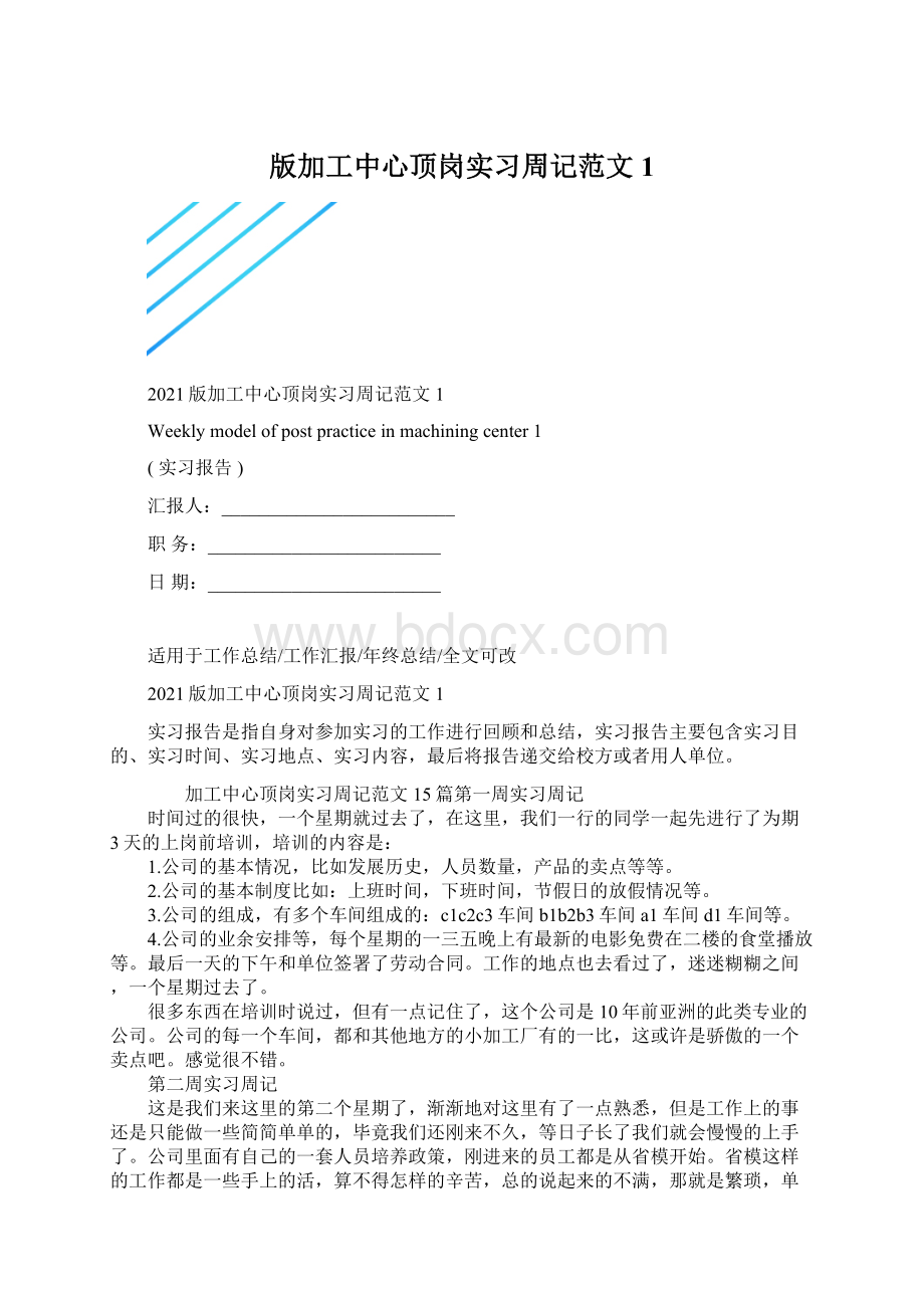 版加工中心顶岗实习周记范文1.docx_第1页