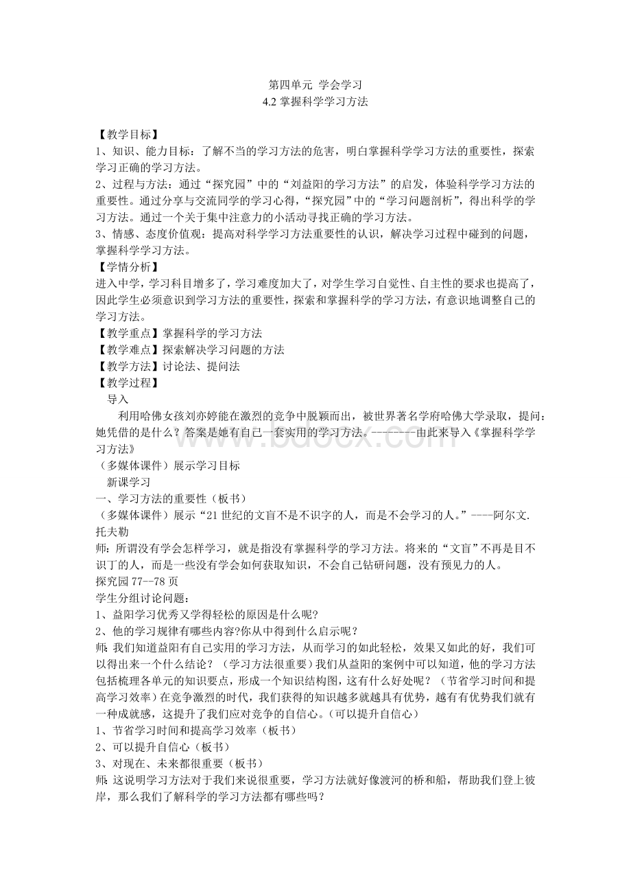 掌握科学学习方法教案Word文档下载推荐.doc_第1页