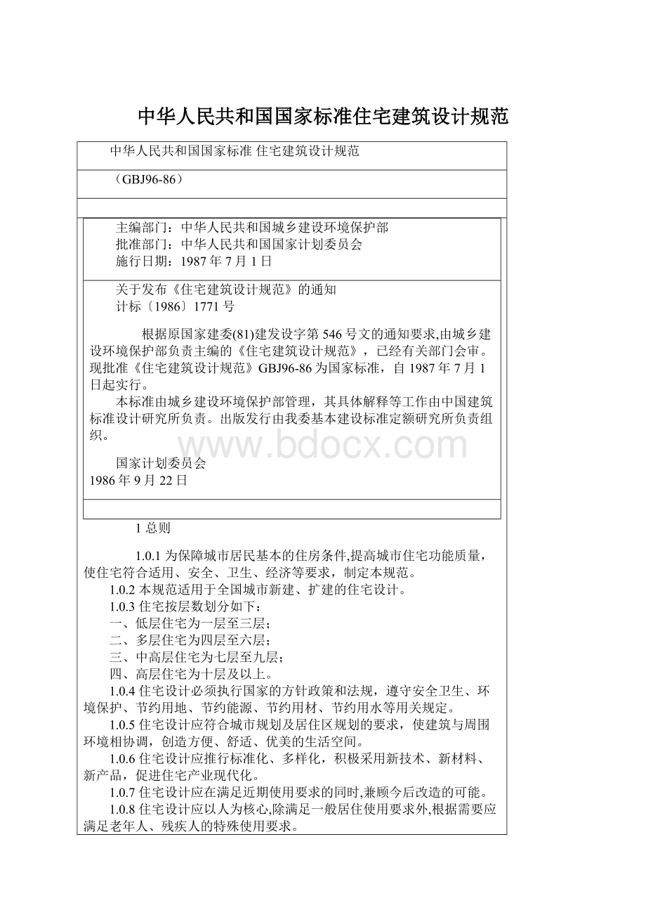 中华人民共和国国家标准住宅建筑设计规范.docx_第1页