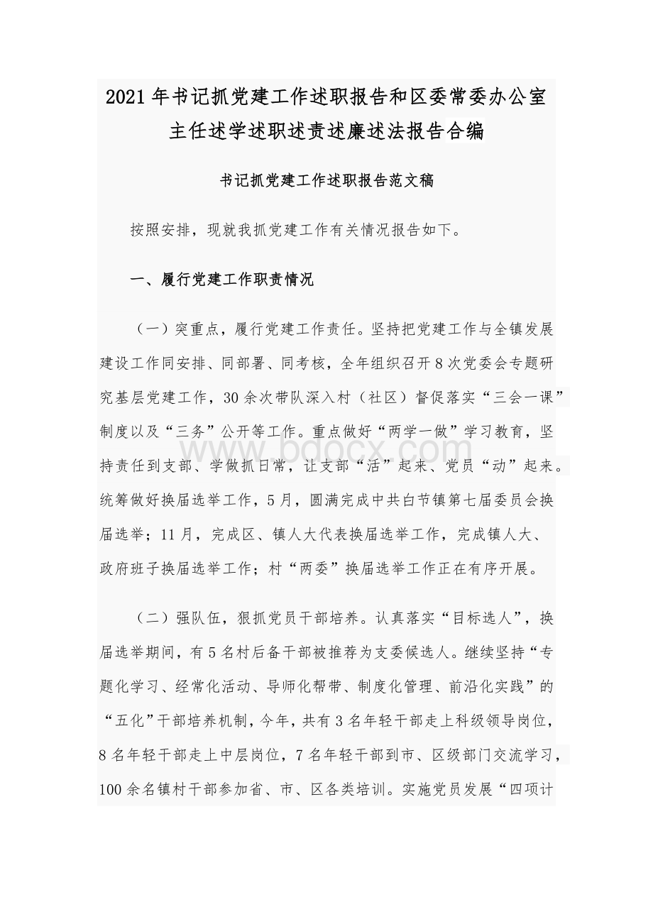 2021年书记抓党建工作述职报告和区委常委办公室主任述学述职述责述廉述法报告合编Word文件下载.docx_第1页