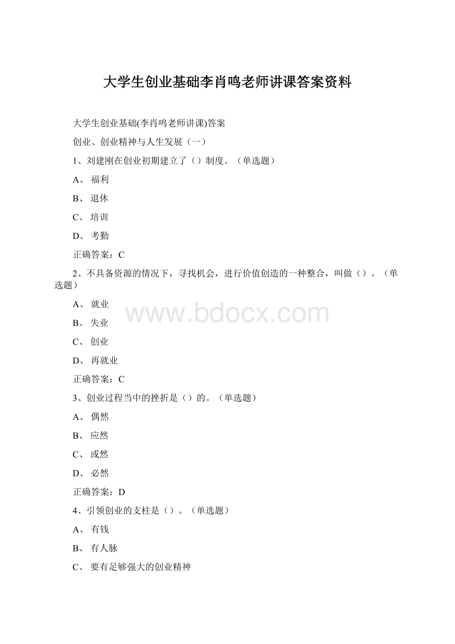 大学生创业基础李肖鸣老师讲课答案资料Word格式文档下载.docx