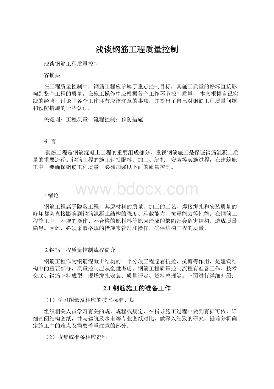 浅谈钢筋工程质量控制Word文件下载.docx_第1页