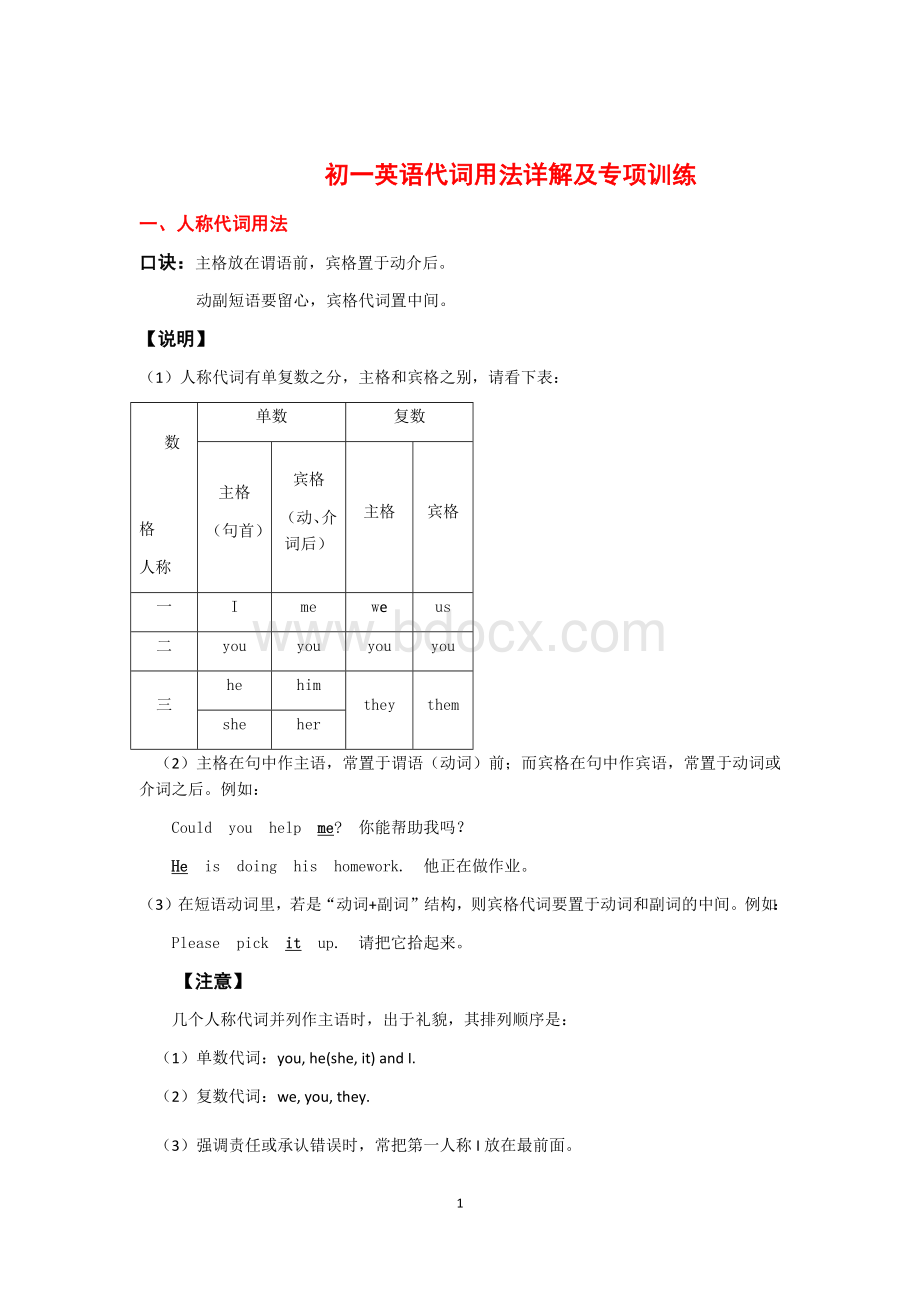 初一英语上册代词用法详解及专题练习测试Word文档格式.docx