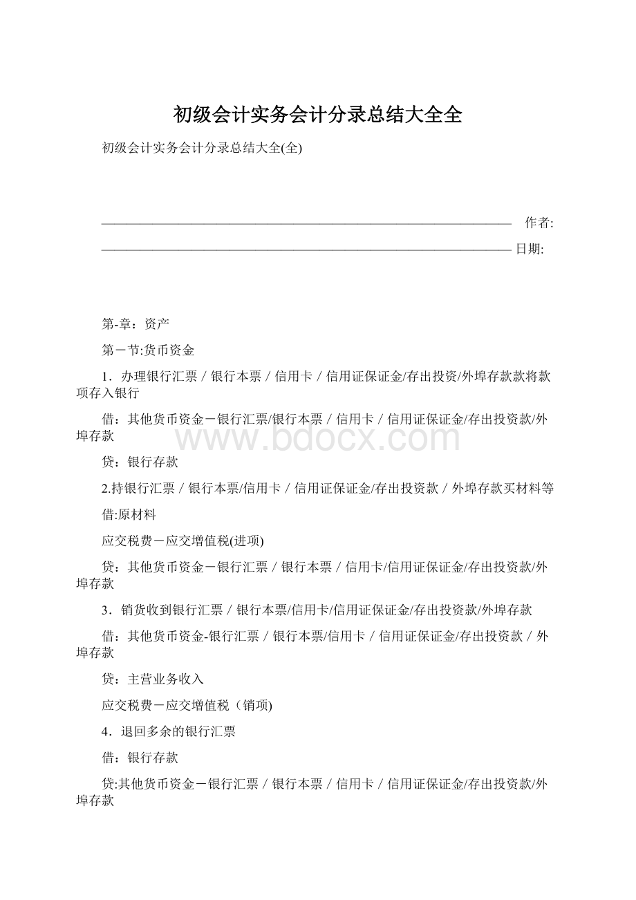 初级会计实务会计分录总结大全全.docx