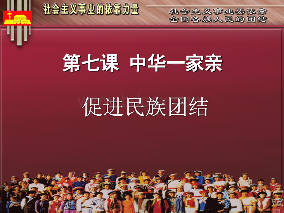 促进民族团结.ppt_第1页