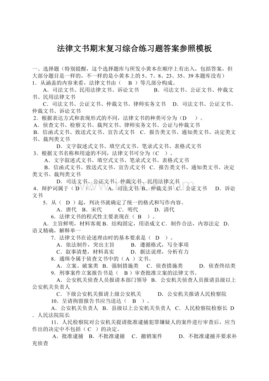 法律文书期末复习综合练习题答案参照模板.docx_第1页