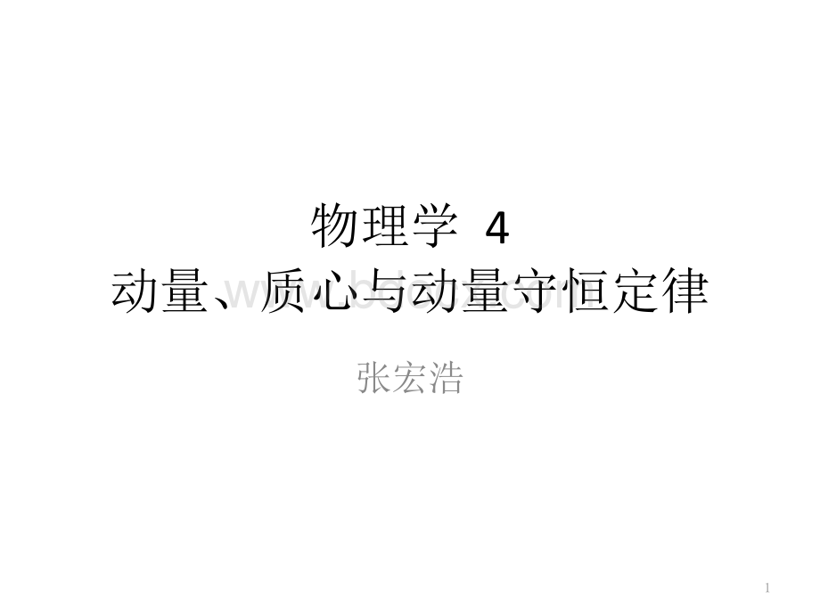 物理学4-动量、质心与动量守恒定律PPT文档格式.pptx_第1页