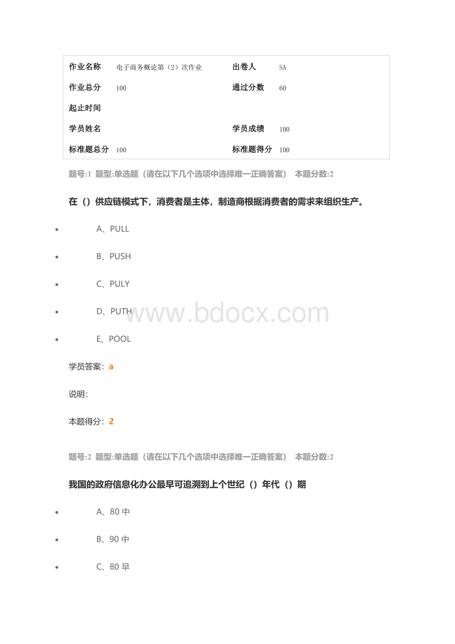 南大-电子商务概论第(2)次作业Word文件下载.doc