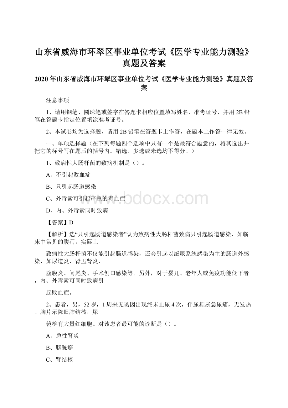 山东省威海市环翠区事业单位考试《医学专业能力测验》真题及答案Word下载.docx_第1页