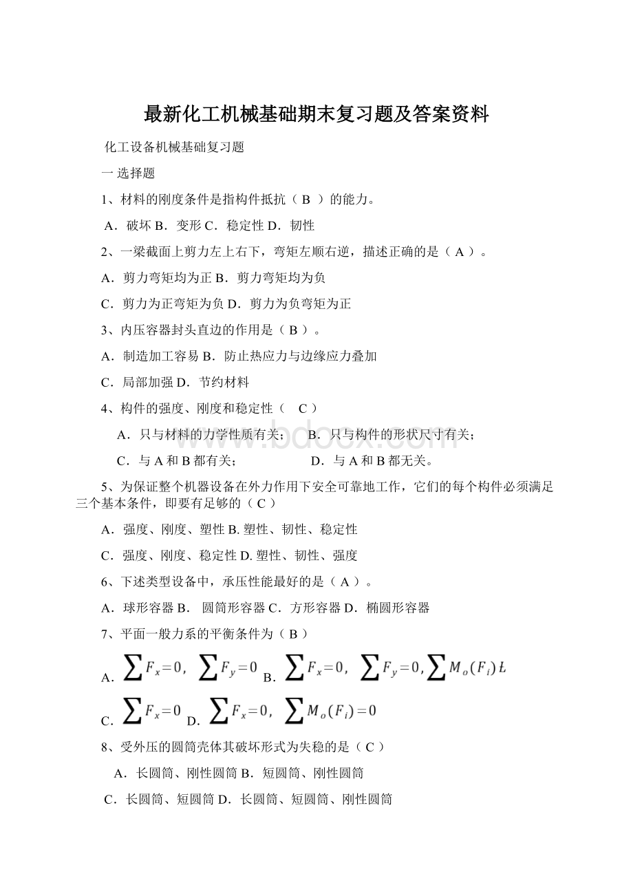 最新化工机械基础期末复习题及答案资料Word下载.docx