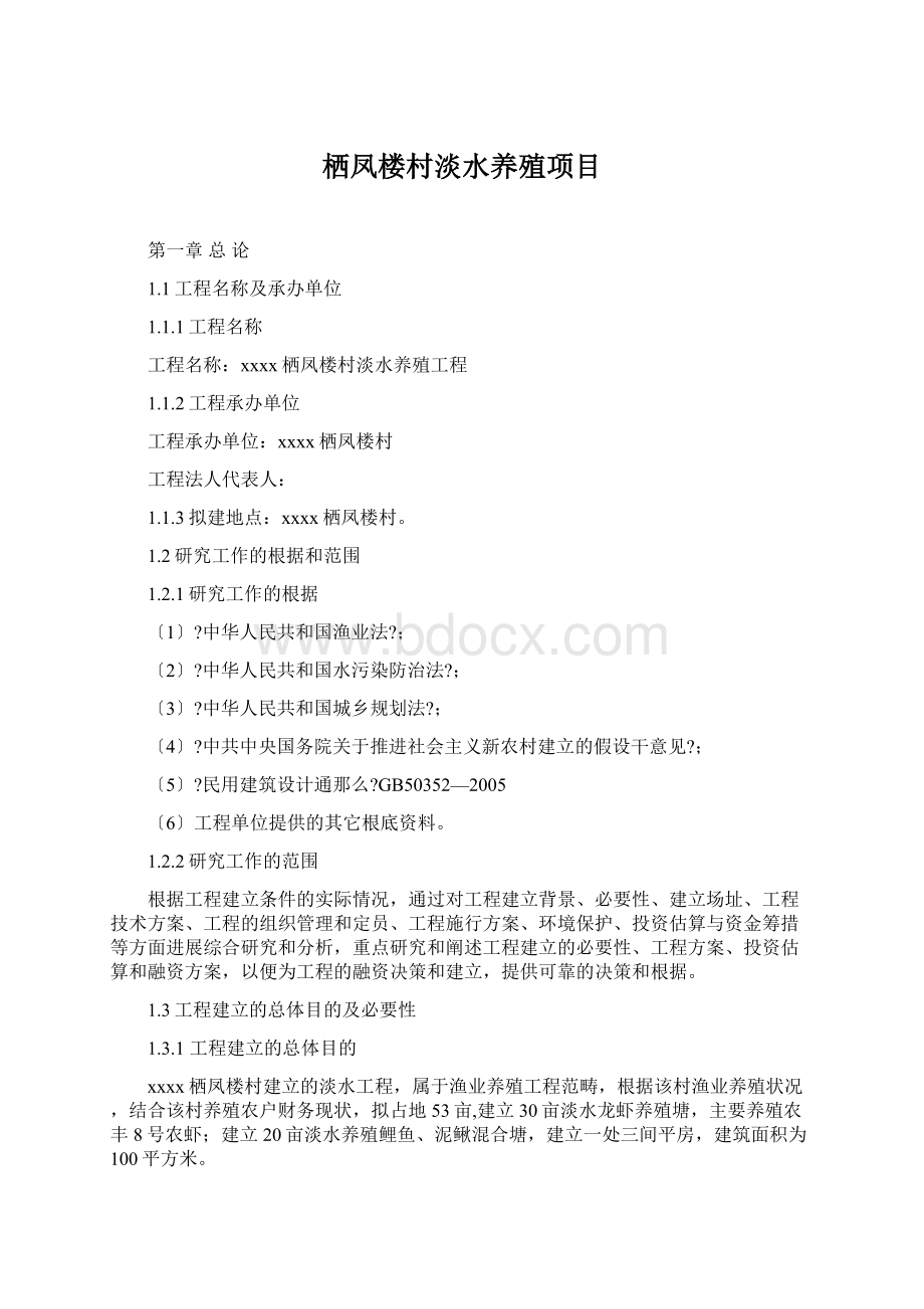 栖凤楼村淡水养殖项目Word文档格式.docx_第1页