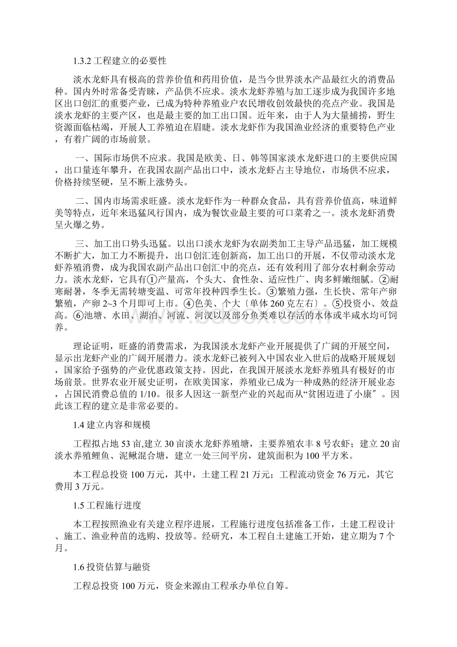 栖凤楼村淡水养殖项目Word文档格式.docx_第2页