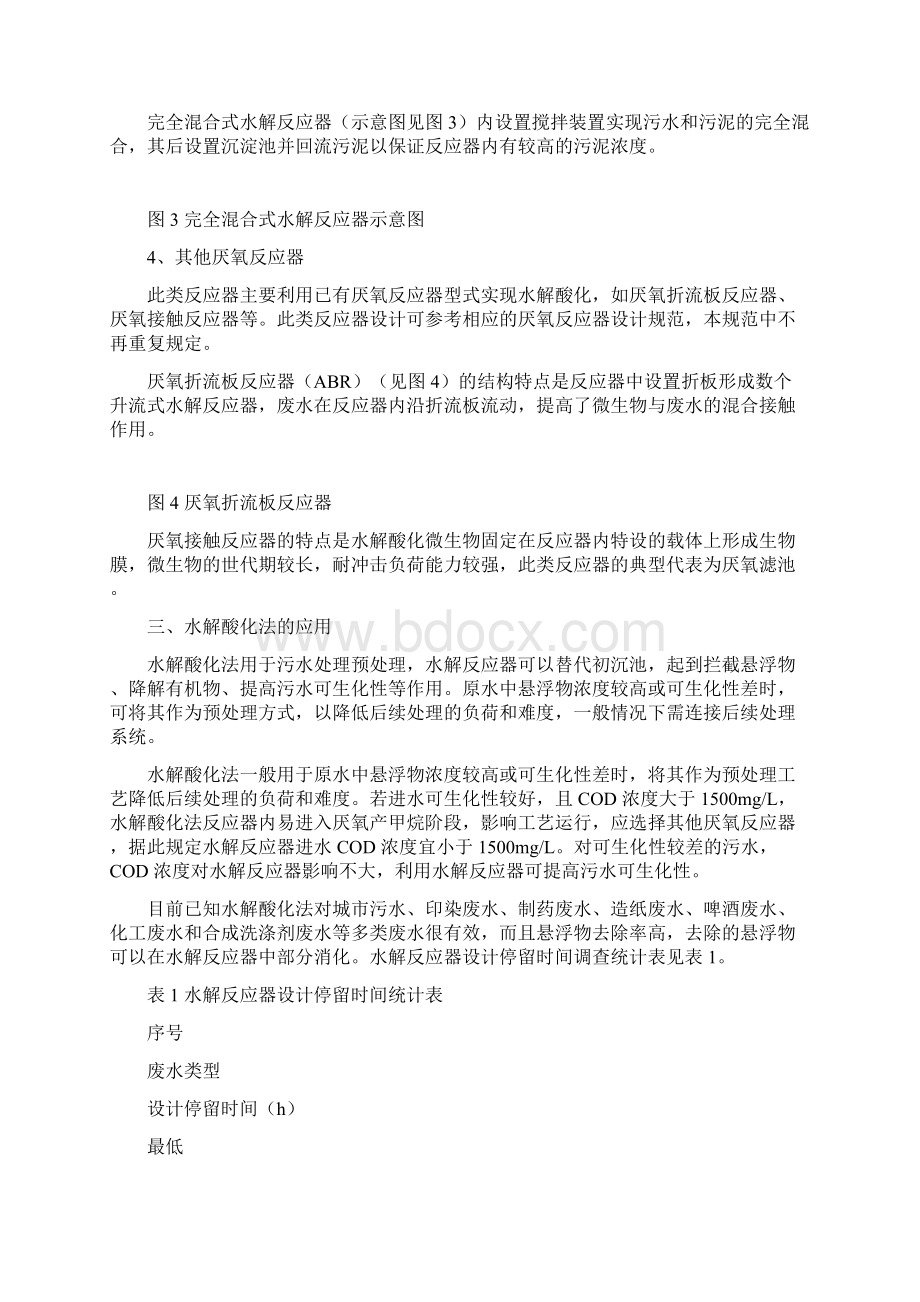 关于水解酸化工艺的详解文档格式.docx_第2页