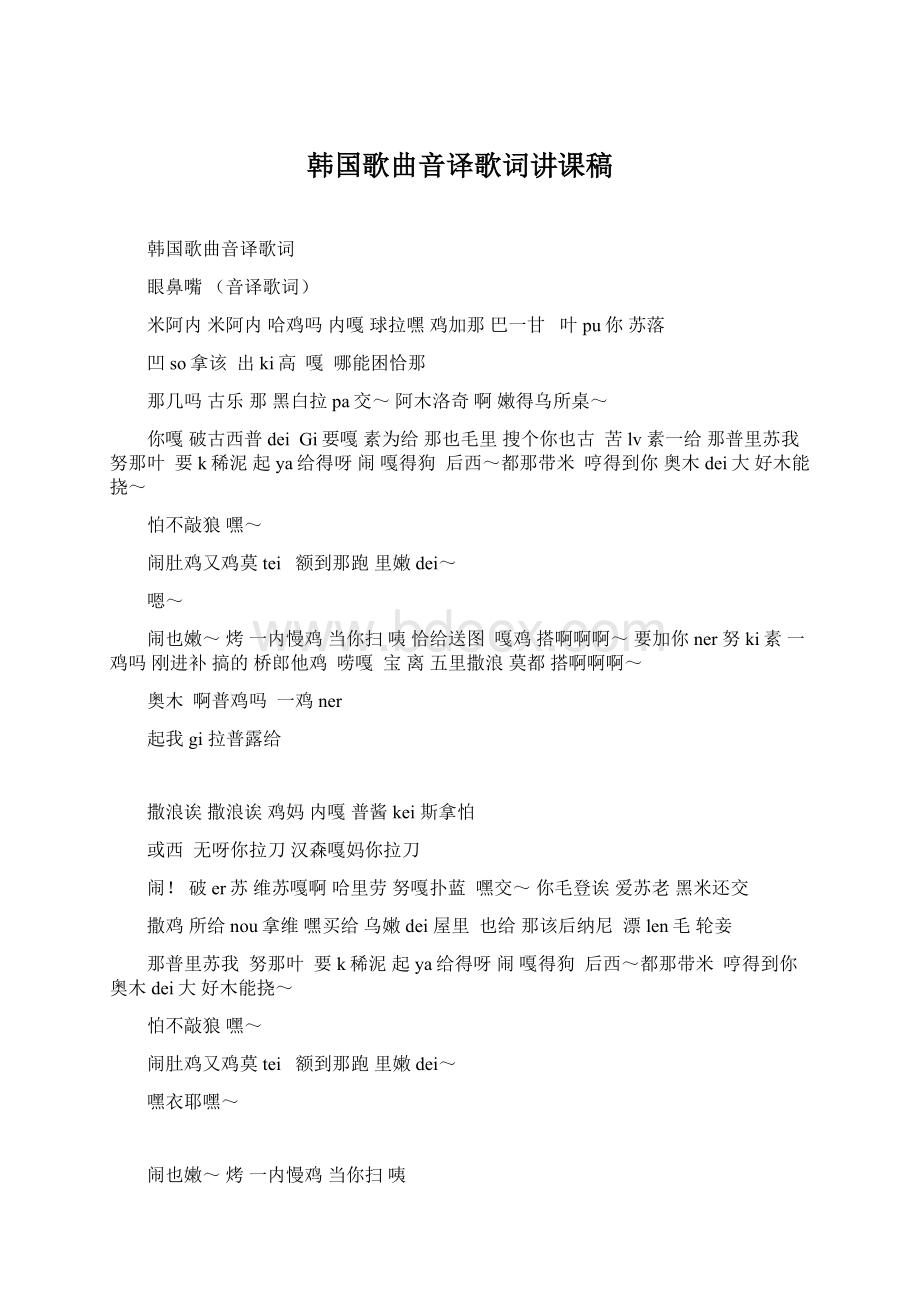 韩国歌曲音译歌词讲课稿.docx