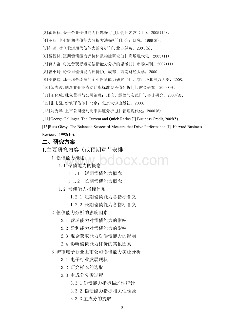 上市公司偿债能力分析【开题报告】Word格式文档下载.doc_第3页