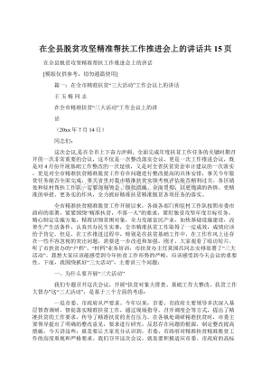 在全县脱贫攻坚精准帮扶工作推进会上的讲话共15页.docx