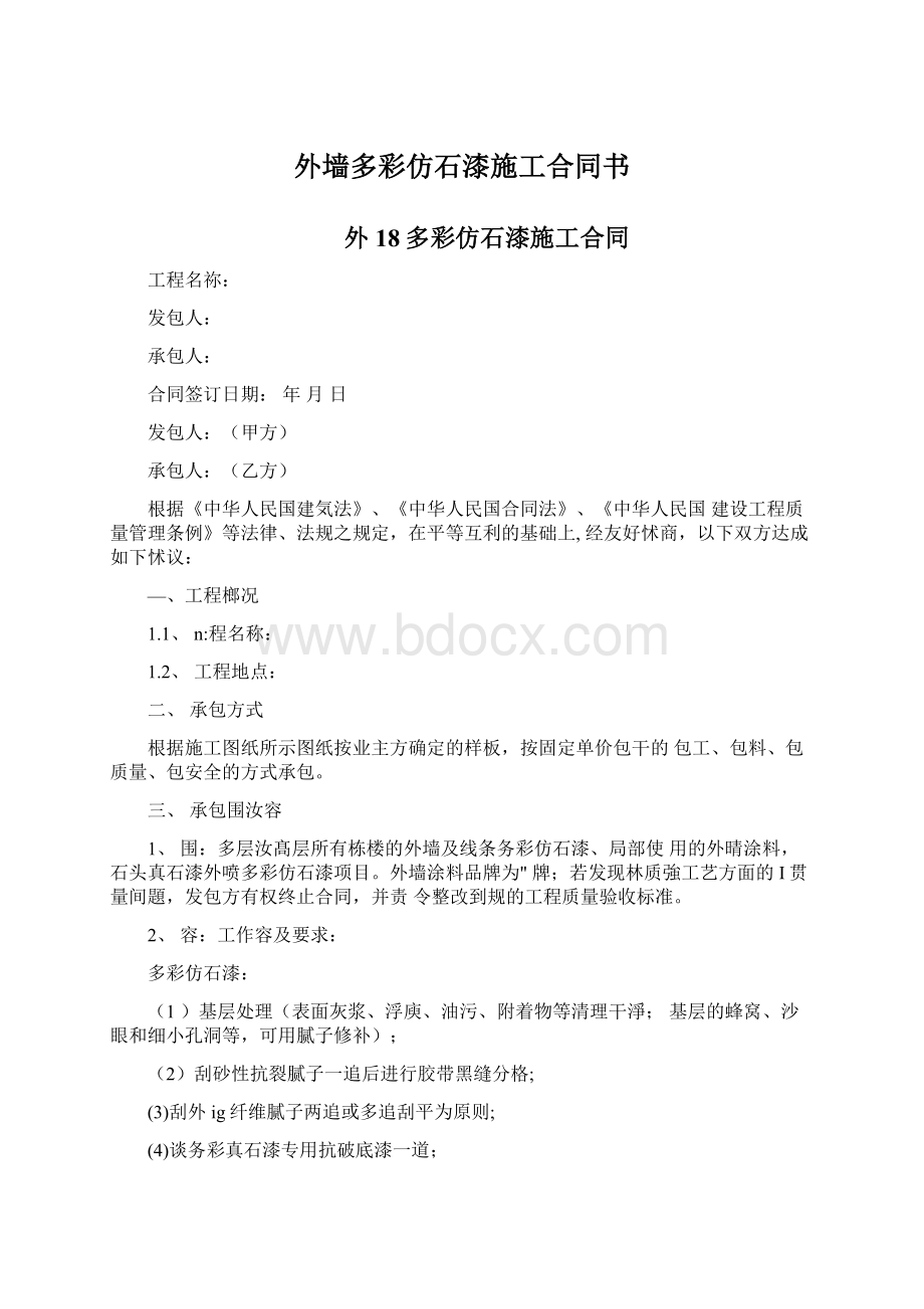 外墙多彩仿石漆施工合同书.docx