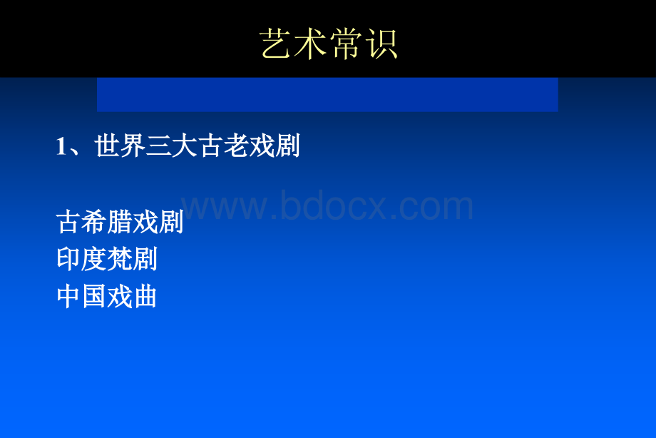 广播电视编导-师大培训材料之-艺术常识PPT课件下载推荐.ppt