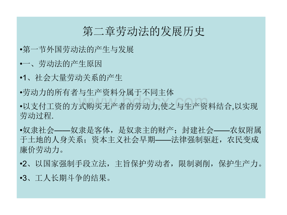 第二章劳动法的产PPT格式课件下载.ppt_第2页