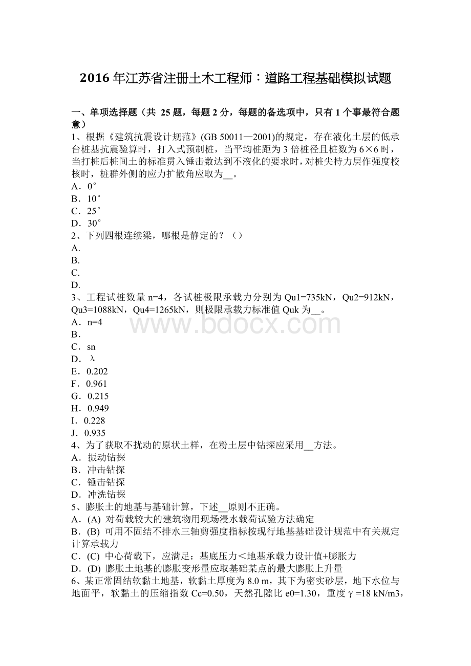 江苏省注册土木工程师道路工程基础模拟试题Word文档格式.docx_第1页