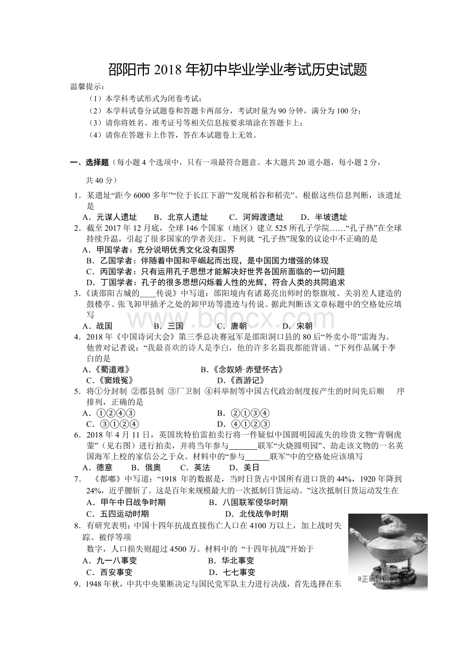 湖南省邵阳市2018年初中毕业学业考试历史试题Word格式文档下载.doc_第1页