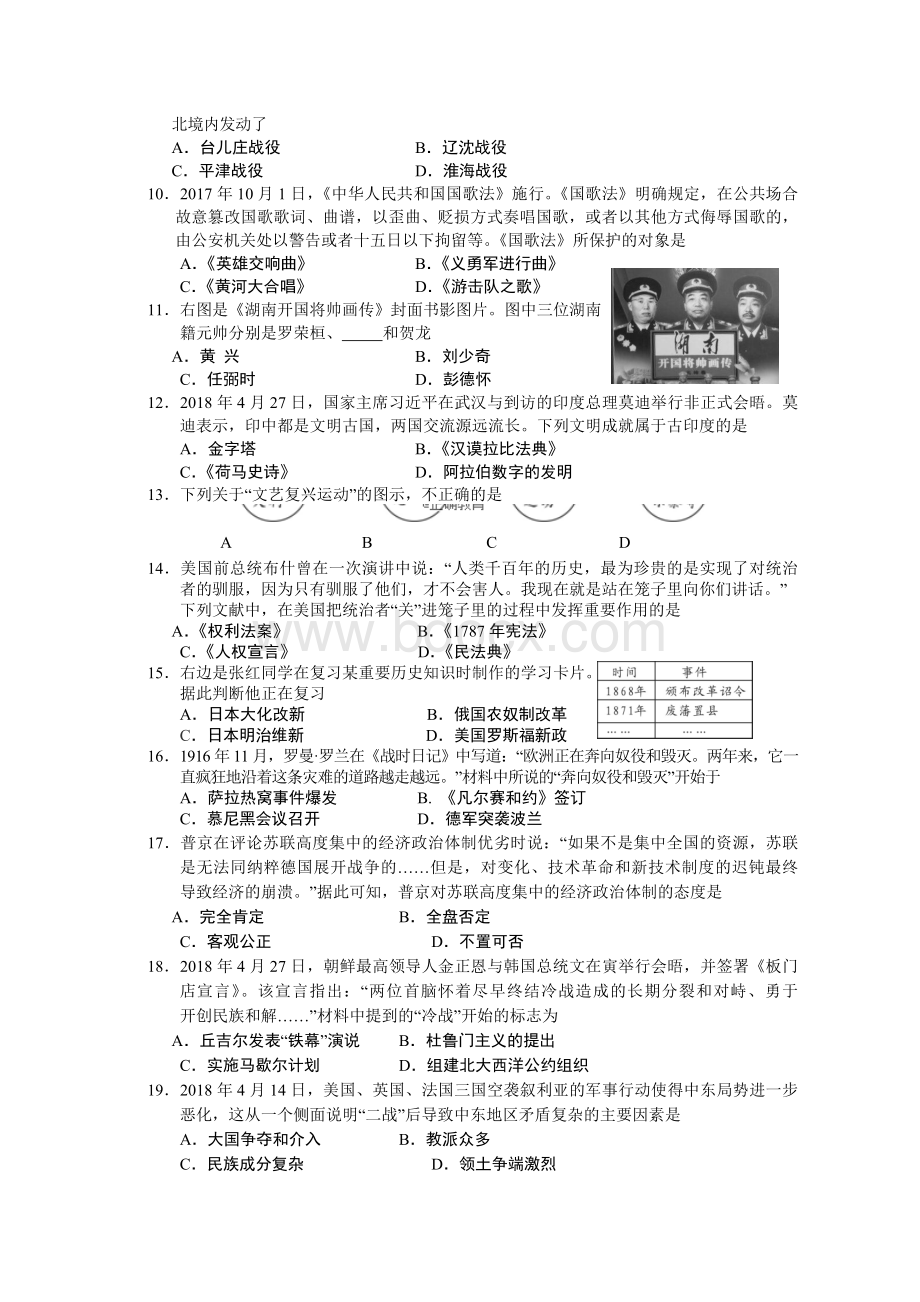 湖南省邵阳市2018年初中毕业学业考试历史试题Word格式文档下载.doc_第2页