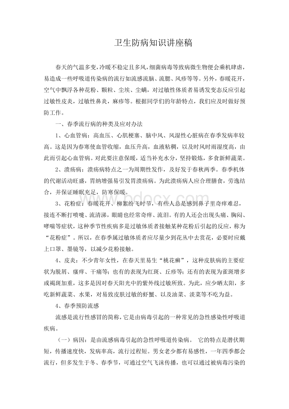 卫生防病知识讲座稿Word文件下载.doc