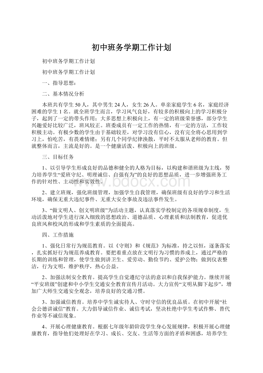 初中班务学期工作计划Word文件下载.docx