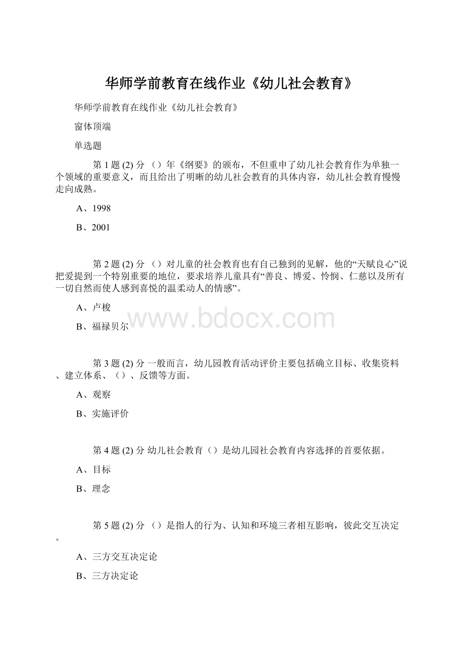 华师学前教育在线作业《幼儿社会教育》Word文档下载推荐.docx_第1页