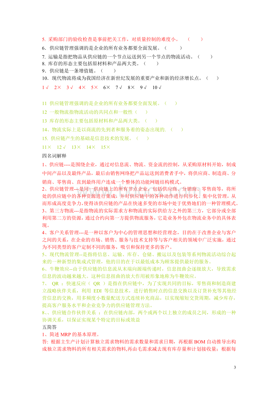 供应链管理期末总复习试卷及答案Word下载.doc_第3页