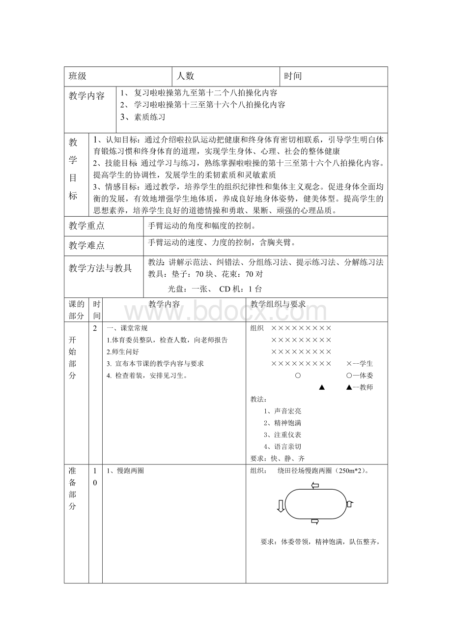 啦啦操教案五Word格式.doc