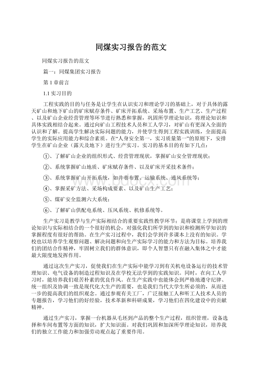 同煤实习报告的范文.docx_第1页