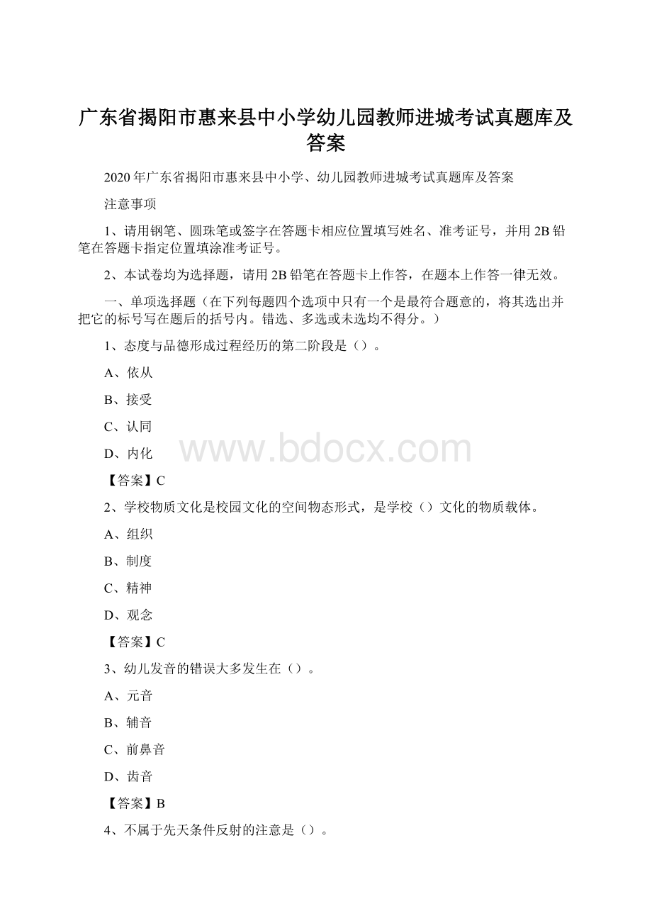 广东省揭阳市惠来县中小学幼儿园教师进城考试真题库及答案.docx_第1页