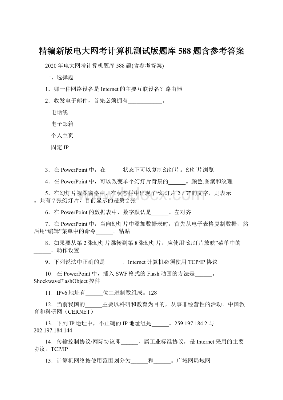 精编新版电大网考计算机测试版题库588题含参考答案.docx